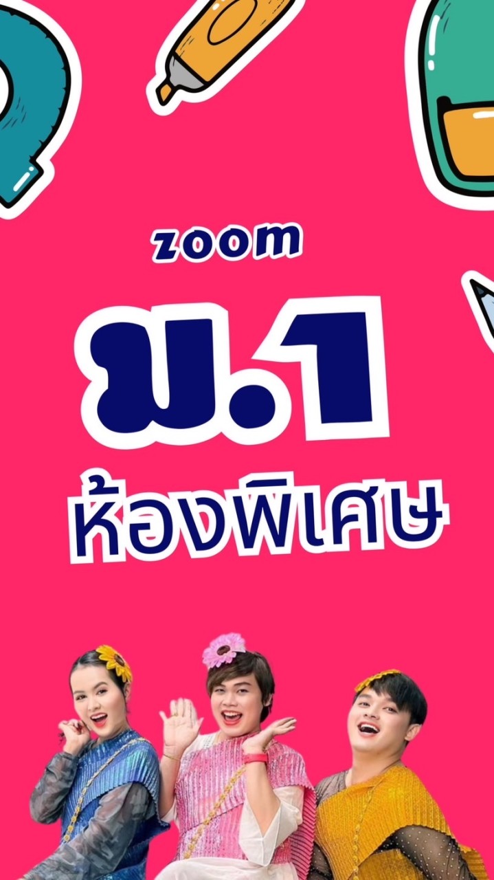 ม.1 โค้งสุดท้าย (ห้องพิเศษ) 2024