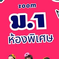 ม.1 โค้งสุดท้าย (ห้องพิเศษ) 2024