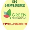 #❤️新北市永續觀光旅遊美學廊