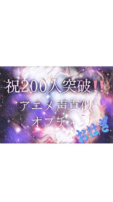 アニメ声真似