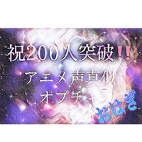 アニメ声真似