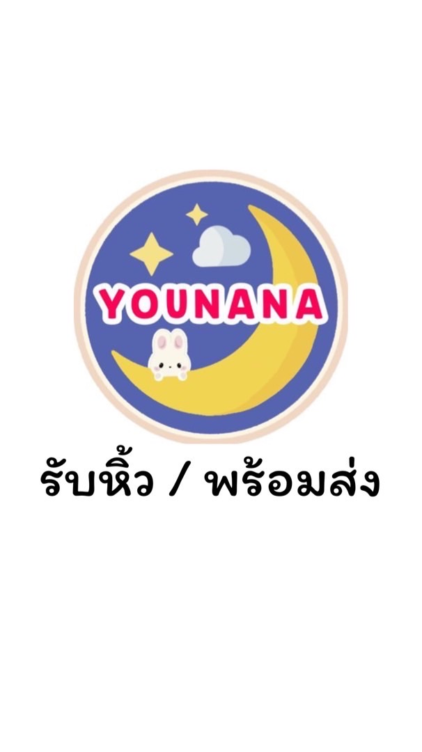 YOUYOUYOUNANA รับหิ้ว / พร้อมส่ง