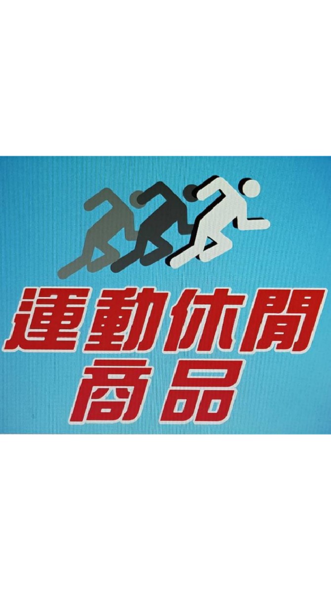 運動休閒商品－澎湖
