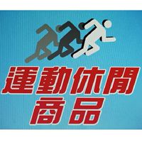 運動休閒商品－澎湖