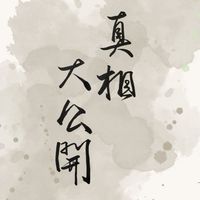 保險真相大公開 RE: