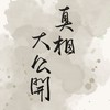 保險真相大公開 RE: