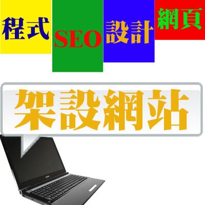 【響應式網頁設計 RWD網頁架設】公司形象網站設計 購物車網站架設 架設網站服務 響應式網站設計 客製化網頁設計※另有SEO關鍵字優化/社群行銷