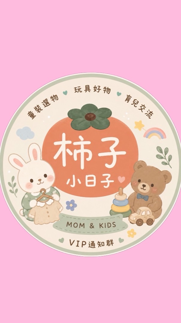 🍊 【柿子小日子】VIP通知群