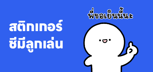 ชีมีลูกเล่น ชีสั่งงานเพิ่ม