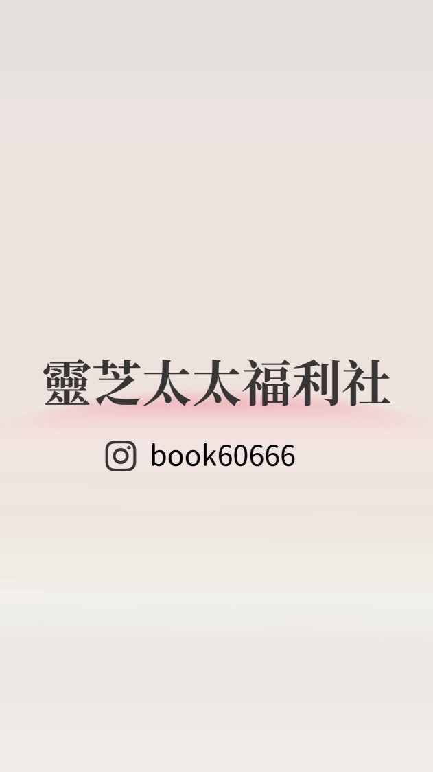 靈芝太太福利社🌷童書x育兒x優惠
