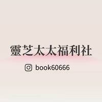 靈芝太太福利社🌷童書x育兒x優惠