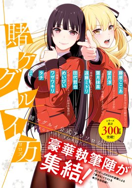賭ケグルイ 仮 賭ケグルイ 仮 1巻 河本ほむら Line マンガ