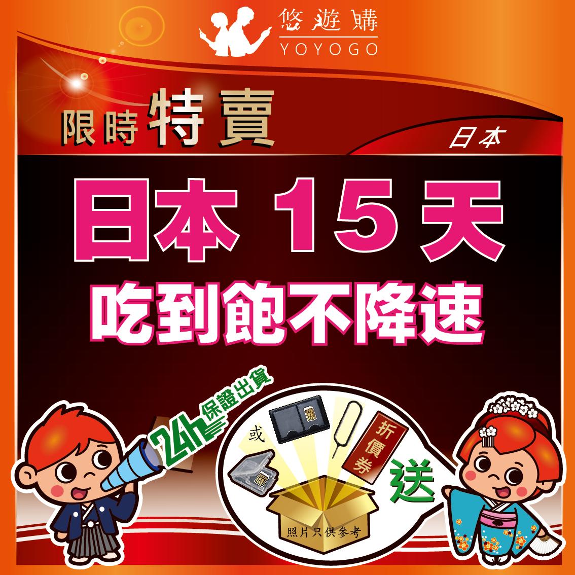 YOYOGO 悠遊購 日本15天吃到飽不降速【Y0401】