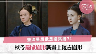 宮廷熱潮秋冬還在燒〜趕上潮流畫上優雅的柳葉眉，做一回「娘娘」吧！