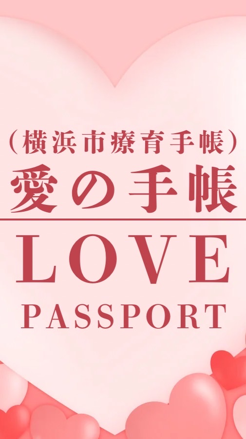 ❤️LOVEパスポート♣️