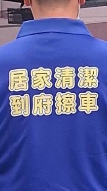 台中居家清潔 租屋打掃