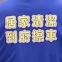 台中居家清潔 租屋打掃