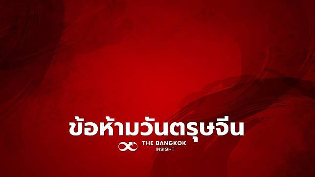 เปิด 15 ข้อห้ามวันตรุษจีน อยากเฮง อยากปัง ห้ามทำแบบนี้นะ The Bangkok Insight Line Today 3245