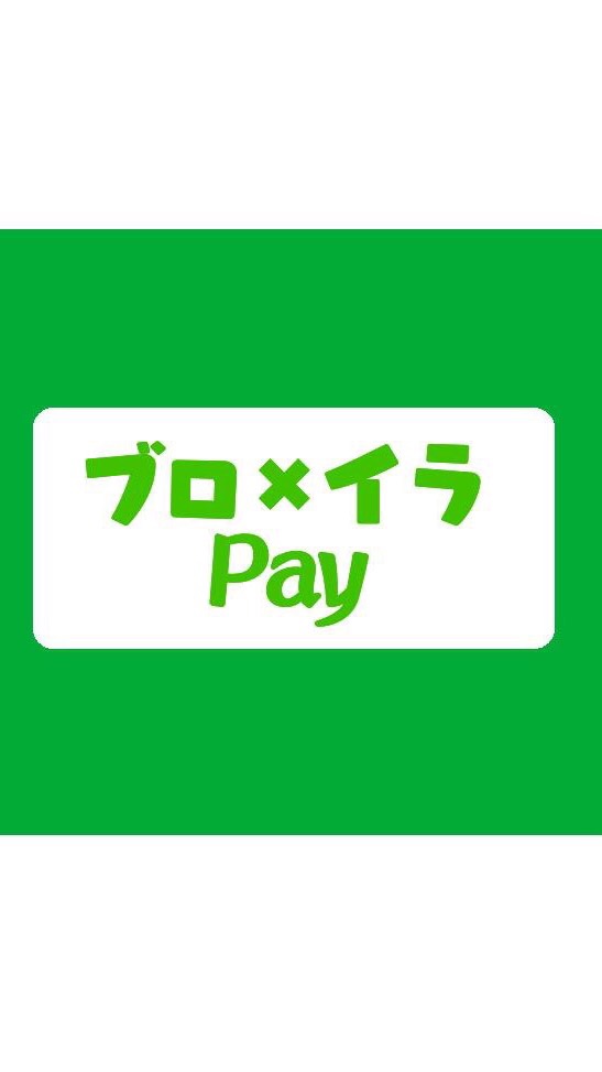 ブロ✖️イラpayのオープンチャット