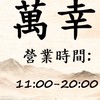 萬幸-新城美食