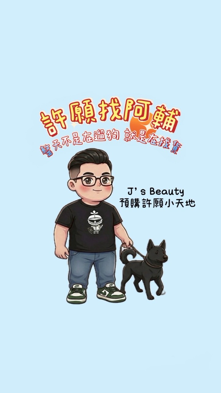 J’s Beauty 預購許願小天地♡