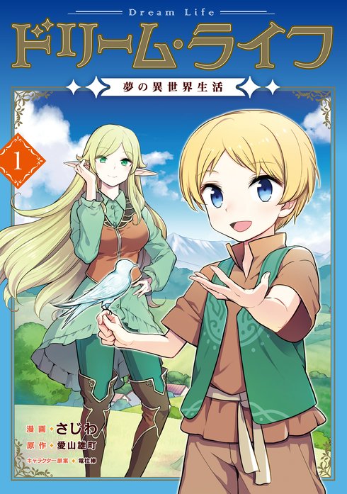 ドリーム ライフ 夢の異世界生活 無料マンガ Line マンガ