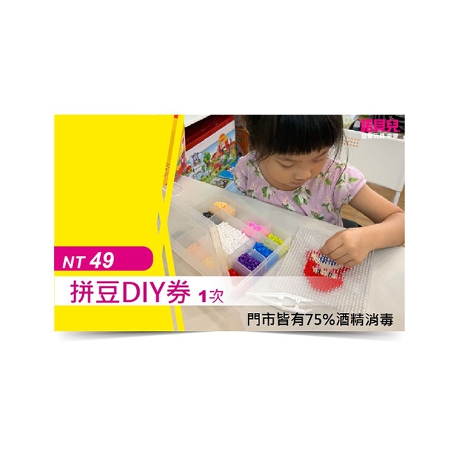 商品內容 可至門市體驗最多元有趣的【拼豆DIY】(預計完成時間30分鐘) ●限定尺寸約15x15cm款式 ●成品可帶回家 ●文山辛亥門市、土城延和門市不適用拼豆DIY 【打造安心遊玩環境】 【每天門市