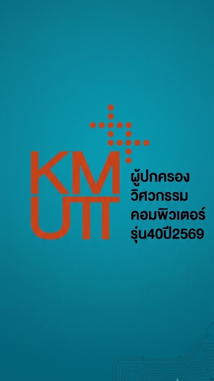 ผู้ปกครองวิศวกรรมคอมพิวเตอร์รุ่น40(ปี2569)