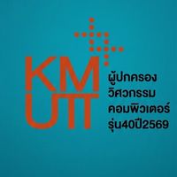 ผู้ปกครองวิศวกรรมคอมพิวเตอร์รุ่น40(ปี2569)