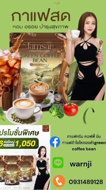 ลดไขมันความดันด้วยกาแฟลำใยไหทองคำ green coffee bea