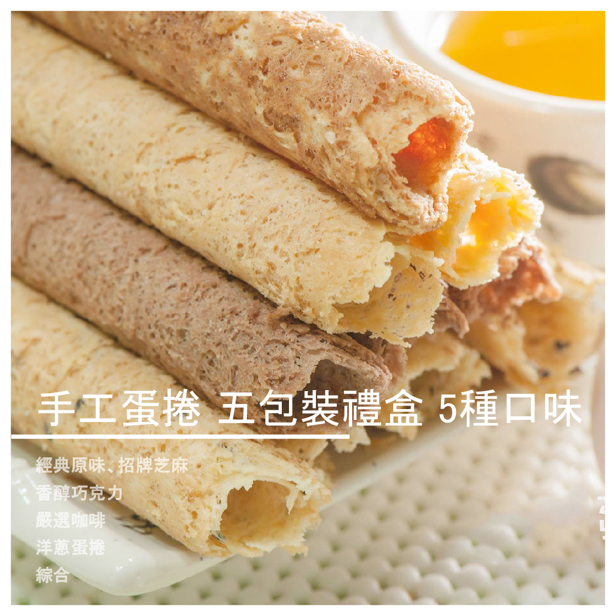 ●洋蔥蛋捲 是我們唯一鹹的口味,口感鹹香鹹香 許多長輩購買都指定這個口味喔 , 同時也是電話回購率最高的！ 成份：麵粉、特級砂糖、新鮮雞蛋、洋蔥粉、植物性食用油、精鹽。 口味：經典原味、招牌芝麻、香醇