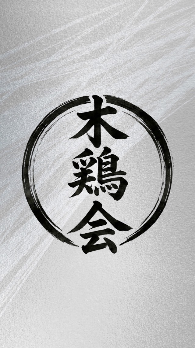 木鶏会