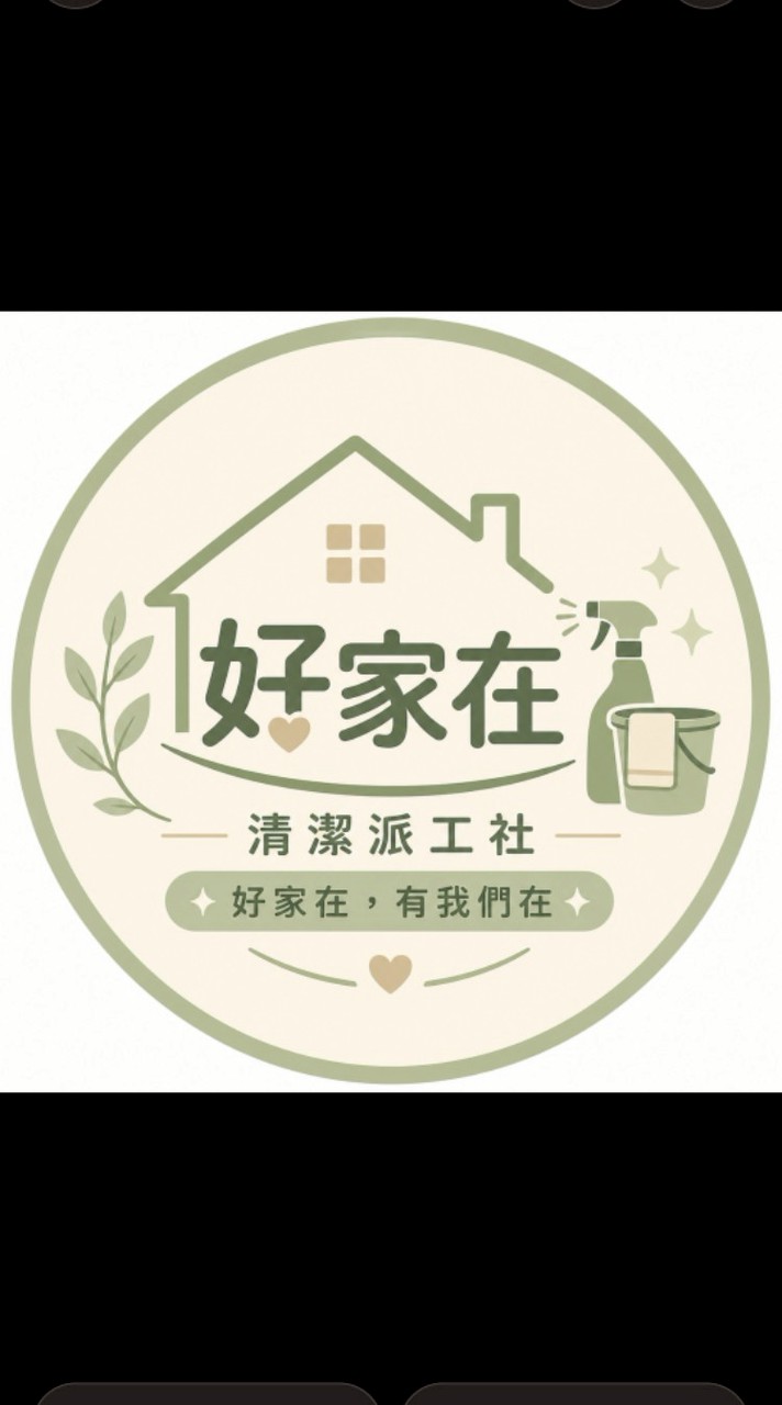 好家在清潔派工社