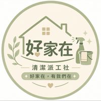 好家在清潔派工社