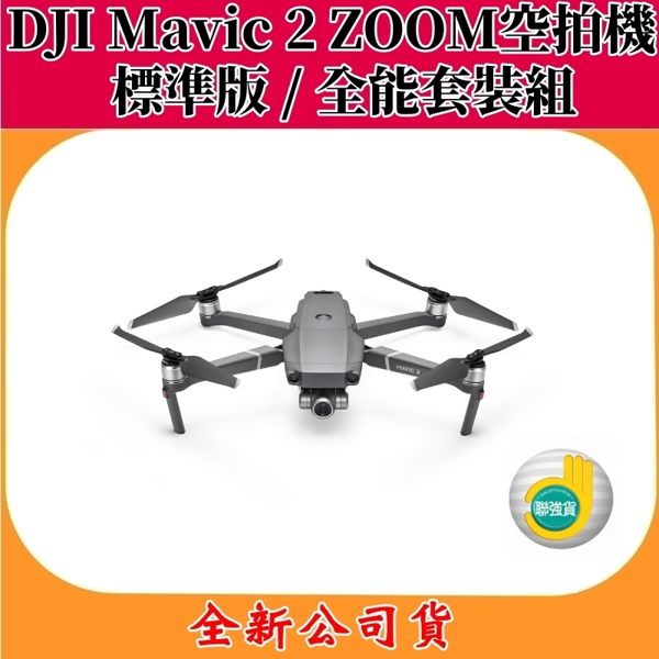 DJI Mavic 2 ZOOM【全能套裝組】【全新聯強公司貨】