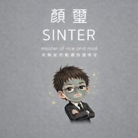 🫧顏璽樂｜臉洗了🫧