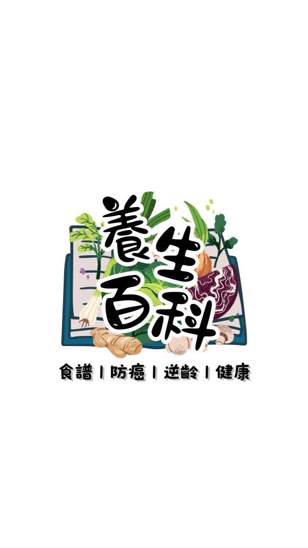 🥑養生x防癌x逆齡x食譜x健康資訊攏底加