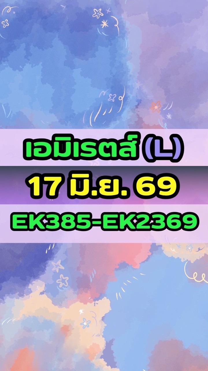 เดินทางวันที่ 17 มิ.ย. 69 เอมิเรตส์(L) EK385-EK2369