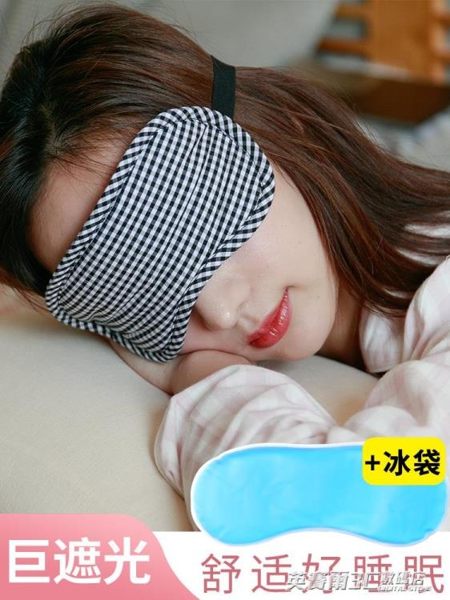 純棉眼罩睡眠遮光透氣睡覺女男士緩解眼疲勞冰敷熱敷護眼罩