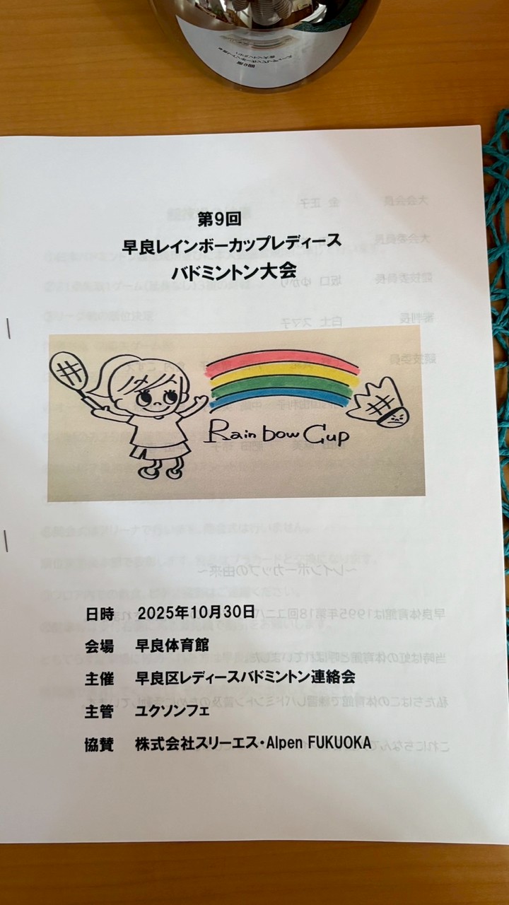 早良レインボーカップ🌈