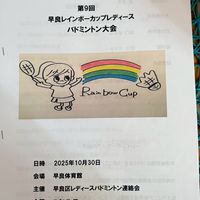 早良レインボーカップ🌈