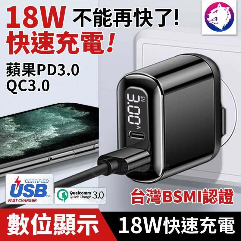 《安心政策》一年保固 【商品名稱】 18W PD+QC3.0 數位顯示電量快充頭 【商品特色】 台灣商檢局BSMI認證：R45861 最高門檻 安心使用無負擔 完美支援主流快充協議，蘋果PD、高通QC