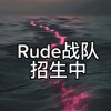 Rude戰隊