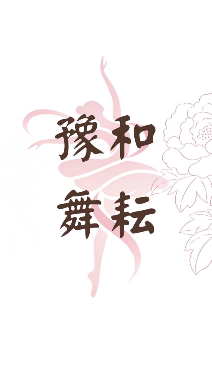四敦煌基礎-豫和舞耘