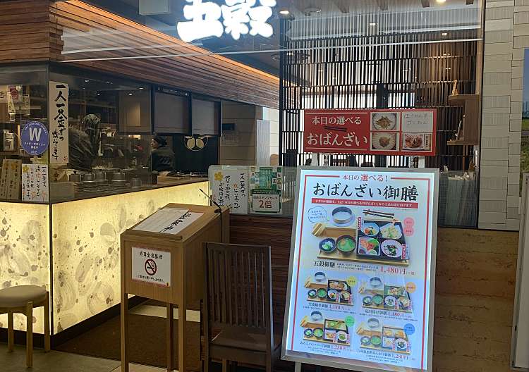 口コミの詳細 五穀 アトレ亀戸店 亀戸 亀戸駅 和食 日本料理 By Line Conomi