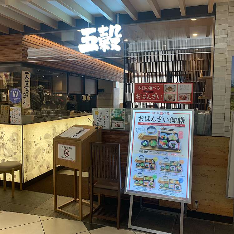 五穀 アトレ亀戸店 ゴコク アトレカメイドテン 亀戸 亀戸駅 和食 日本料理 By Line Place