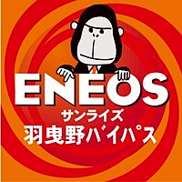 ENEOSサンライズ羽曳野バイパスSS