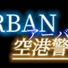 URBAN空港警備隊
