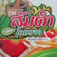 ร้านส้มตำโกกวางโคกกลอย