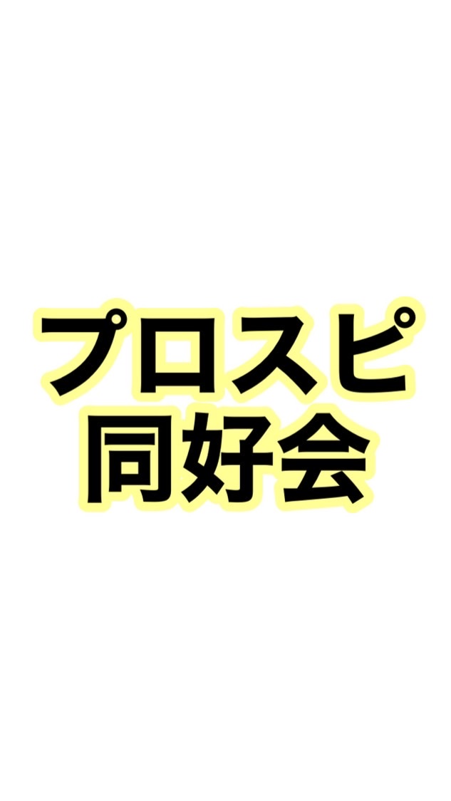 プロスピ同好会
